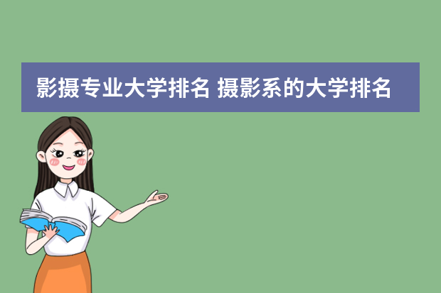 影摄专业大学排名 摄影系的大学排名